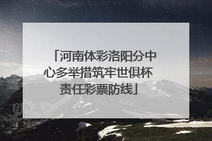 河南体彩洛阳分中心多举措筑牢世俱杯责任彩票防线