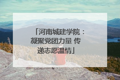 河南城建学院：凝聚党团力量 传递志愿温情