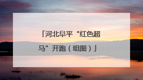 河北阜平“红色超马”开跑（组图）