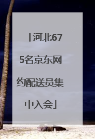 河北675名京东网约配送员集中入会