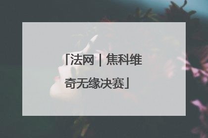 法网｜焦科维奇无缘决赛