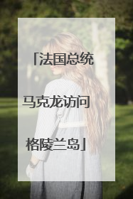 法国总统马克龙访问格陵兰岛