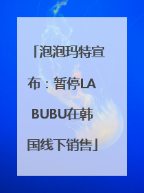 泡泡玛特宣布：暂停LABUBU在韩国线下销售