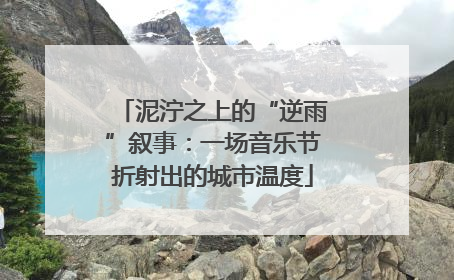 泥泞之上的“逆雨”叙事：一场音乐节折射出的城市温度