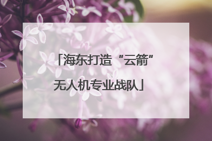 海东打造“云箭”无人机专业战队