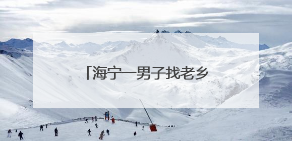 海宁一男子找老乡拼车，被坑惨了！