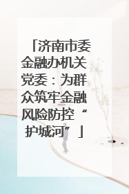 济南市委金融办机关党委：为群众筑牢金融风险防控“护城河”
