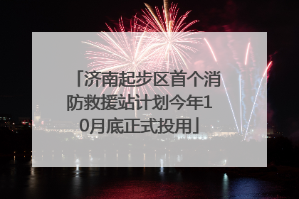 济南起步区首个消防救援站计划今年10月底正式投用