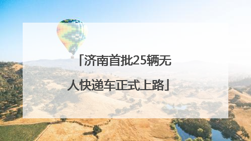 济南首批25辆无人快递车正式上路