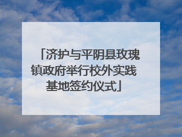 济护与平阴县玫瑰镇政府举行校外实践基地签约仪式