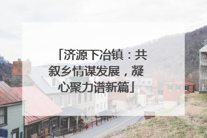 济源下冶镇：共叙乡情谋发展，凝心聚力谱新篇