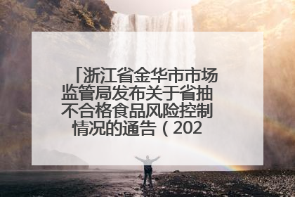 浙江省金华市市场监管局发布关于省抽不合格食品风险控制情况的通告（2025年第18期）