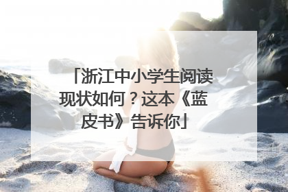 浙江中小学生阅读现状如何？这本《蓝皮书》告诉你