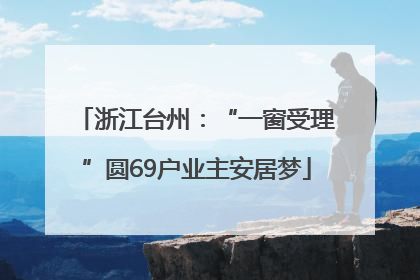 浙江台州：“一窗受理”圆69户业主安居梦