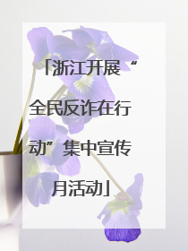 浙江开展“全民反诈在行动”集中宣传月活动