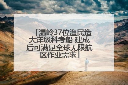 温岭37位渔民造大洋级科考船 建成后可满足全球无限航区作业需求