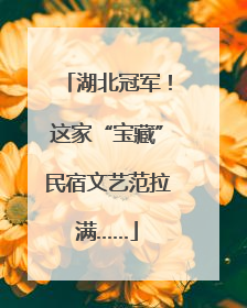 湖北冠军！这家“宝藏”民宿文艺范拉满……
