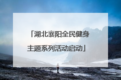湖北襄阳全民健身主题系列活动启动