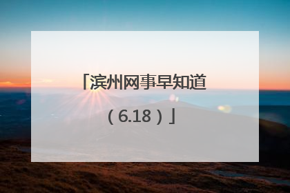 滨州网事早知道（6.18）