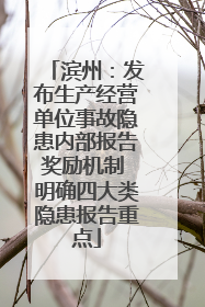 滨州：发布生产经营单位事故隐患内部报告奖励机制 明确四大类隐患报告重点