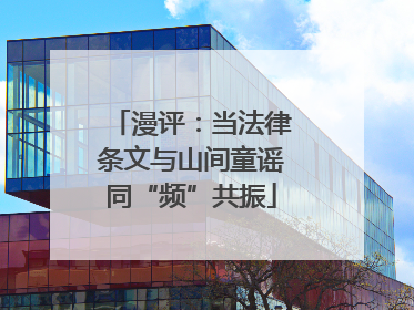 漫评：当法律条文与山间童谣同“频”共振