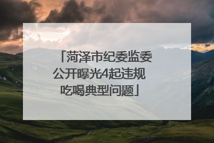 菏泽市纪委监委公开曝光4起违规吃喝典型问题