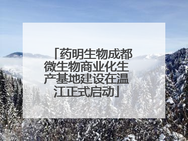 药明生物成都微生物商业化生产基地建设在温江正式启动