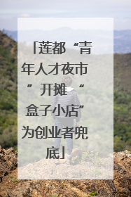 莲都“青年人才夜市”开摊 “盒子小店”为创业者兜底