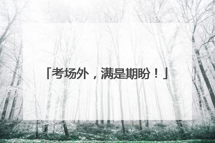 考场外，满是期盼！