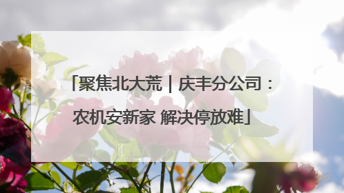 聚焦北大荒｜庆丰分公司：农机安新家 解决停放难