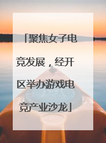 聚焦女子电竞发展，经开区举办游戏电竞产业沙龙