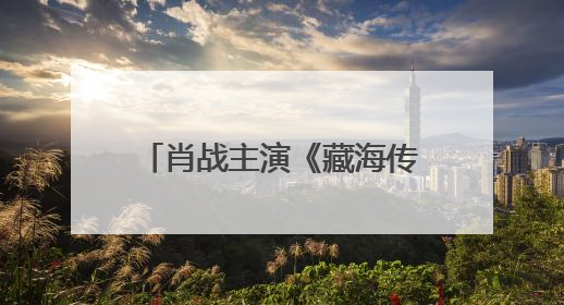 肖战主演《藏海传》豆瓣开分7.1，该剧集均播放量超4100万，远超第二名《折腰》