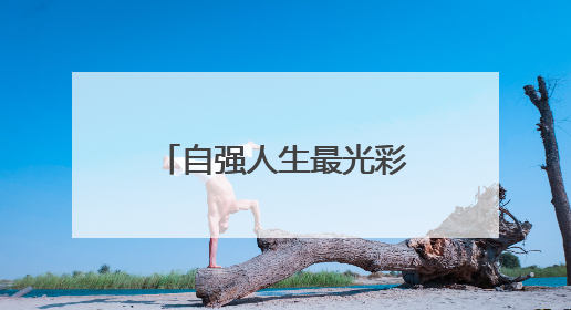 自强人生最光彩 湖南省残疾人励志宣讲团首场报告会在长沙举行