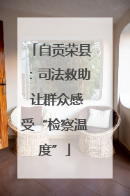 自贡荣县：司法救助 让群众感受“检察温度”
