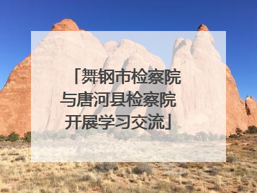 舞钢市检察院与唐河县检察院开展学习交流