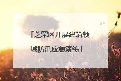 芝罘区开展建筑领域防汛应急演练