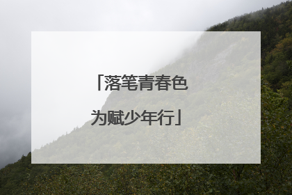 落笔青春色 为赋少年行