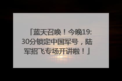 蓝天召唤！今晚19:30分锁定中国军号，陆军招飞专场开讲啦！