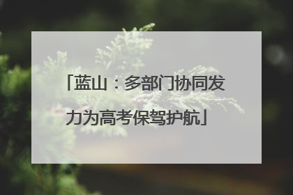 蓝山：多部门协同发力为高考保驾护航