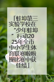 蚌埠第三实验学校在“少年蚌埠”行动2025年全市中小学生体育联赛啦啦操比赛中获佳绩