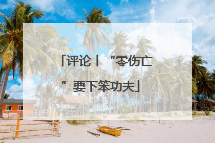 评论丨“零伤亡”要下笨功夫