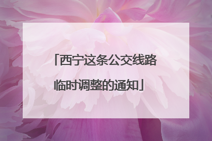 西宁这条公交线路临时调整的通知