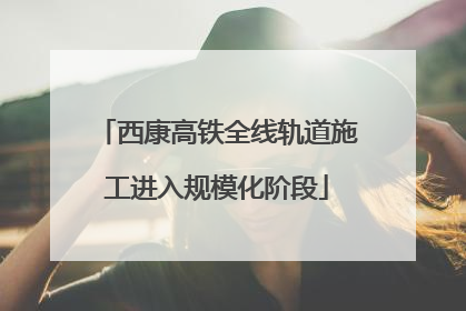 西康高铁全线轨道施工进入规模化阶段
