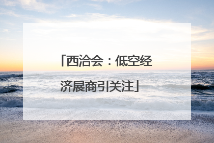 西洽会：低空经济展商引关注
