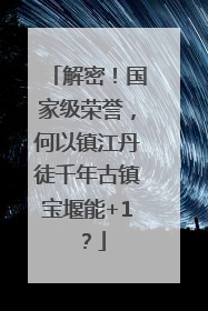 解密！国家级荣誉，何以镇江丹徒千年古镇宝堰能+1？