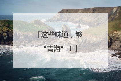 这些味道，够“青海”！