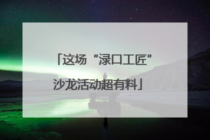 这场“渌口工匠”沙龙活动超有料