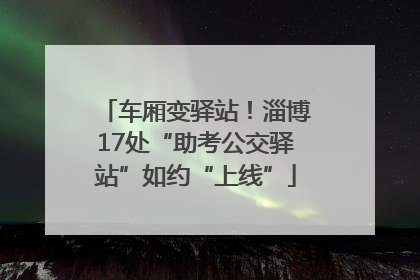 车厢变驿站！淄博17处“助考公交驿站”如约“上线”