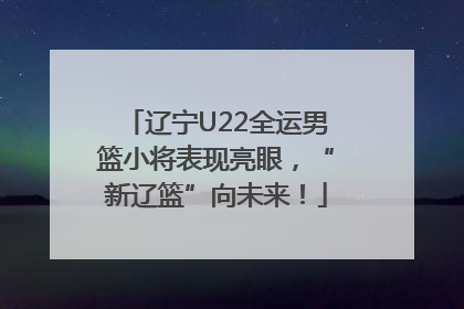 辽宁U22全运男篮小将表现亮眼，“新辽篮”向未来！