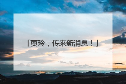 贾玲，传来新消息！